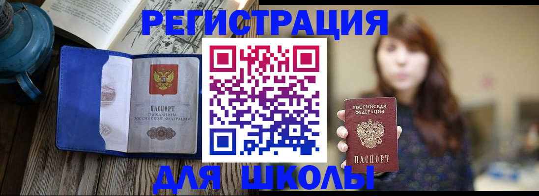 временная регистрация для школы в Старом Осколе